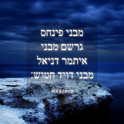 Picture 04 - עזרא 8:2 HEB - מבני פינחס גרשם מבני איתמר - Bible Verse Picture