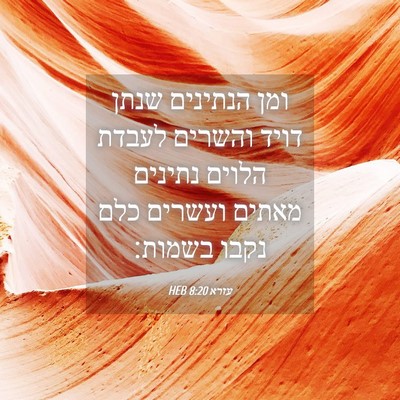 Picture 04 - עזרא 8:20 HEB - ומן הנתינים שנתן דויד - Bible Verse Picture