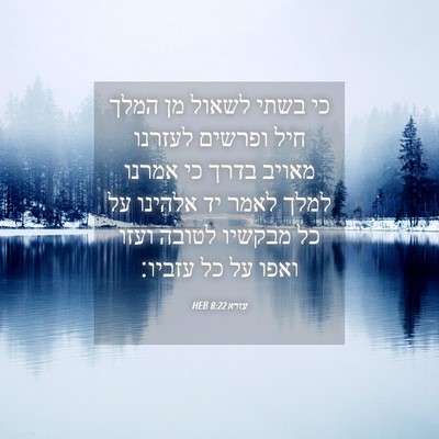 Picture 04 - עזרא 8:22 HEB - כי בשתי לשאול מן המלך חיל - Bible Verse Picture