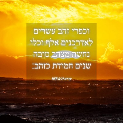 Picture 04 - עזרא 8:27 HEB - וכפרי זהב עשרים לאדרכנים - Bible Verse Picture