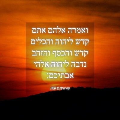 Picture 04 - עזרא 8:28 HEB - ואמרה אלהם אתם קדש ליהוה - Bible Verse Picture