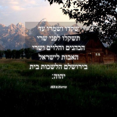 Picture 04 - עזרא 8:29 HEB - שקדו ושמרו עד תשקלו לפני - Bible Verse Picture