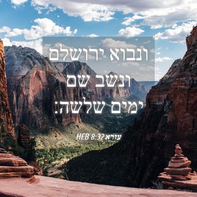 Picture 04 - עזרא 8:32 HEB - ונבוא ירושלם ונשב שם ימים - Bible Verse Picture