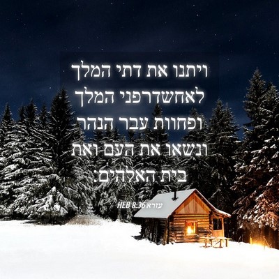 Picture 04 - עזרא 8:36 HEB - ויתנו את דתי המלך - Bible Verse Picture