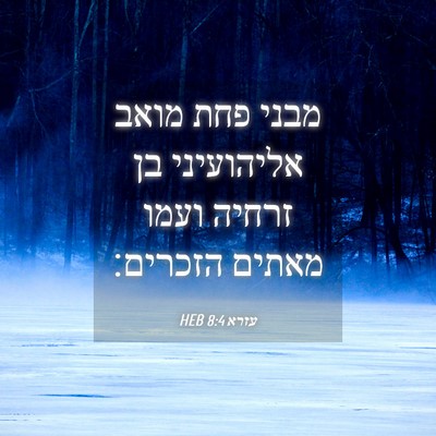Picture 04 - עזרא 8:4 HEB - מבני פחת מואב אליהועיני בן - Bible Verse Picture