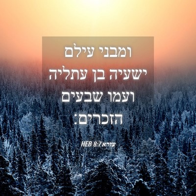 Picture 04 - עזרא 8:7 HEB - ומבני עילם ישעיה בן עתליה - Bible Verse Picture