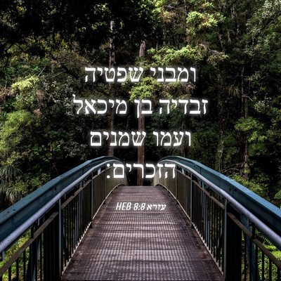 Picture 04 - עזרא 8:8 HEB - ומבני שפטיה זבדיה בן מיכאל - Bible Verse Picture