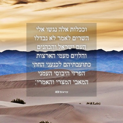 Picture 04 - עזרא 9:1 HEB - וככלות אלה נגשו אלי השרים - Bible Verse Picture
