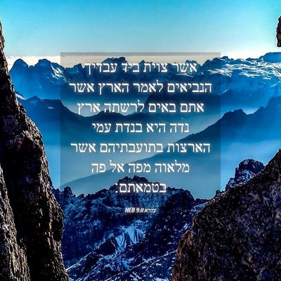 Picture 04 - עזרא 9:11 HEB - אשר צוית ביד עבדיך הנביאים - Bible Verse Picture