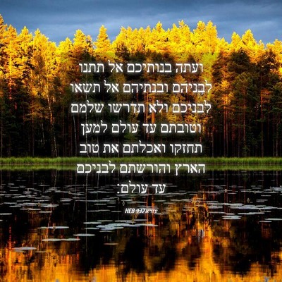Picture 04 - עזרא 9:12 HEB - ועתה בנותיכם אל תתנו - Bible Verse Picture
