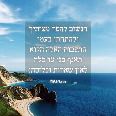 Picture 04 - עזרא 9:14 HEB - הנשוב להפר מצותיך ולהתחתן - Bible Verse Picture