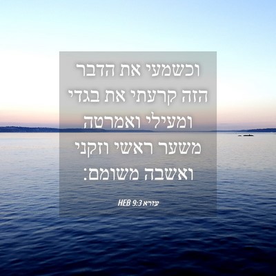 Picture 04 - עזרא 9:3 HEB - וכשמעי את הדבר הזה קרעתי את - Bible Verse Picture