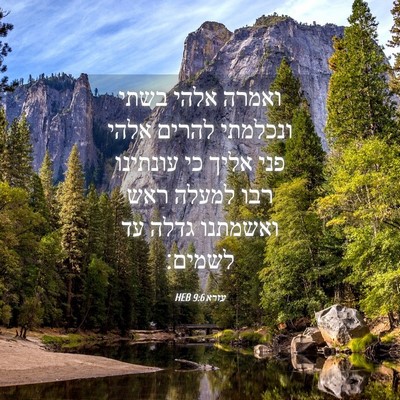 Picture 04 - עזרא 9:6 HEB - ואמרה אלהי בשתי ונכלמתי - Bible Verse Picture