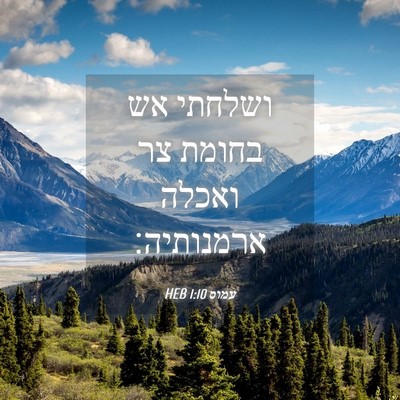 Picture 04 - עמוס 1:10 HEB - ושלחתי אש בחומת צר ואכלה - Bible Verse Picture