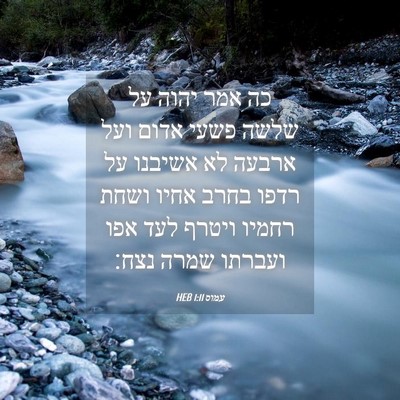 Picture 04 - עמוס 1:11 HEB - כה אמר יהוה על שלשה פשעי - Bible Verse Picture