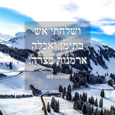 Picture 04 - עמוס 1:12 HEB - ושלחתי אש בתימן ואכלה - Bible Verse Picture