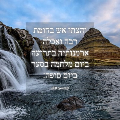 Picture 04 - עמוס 1:14 HEB - והצתי אש בחומת רבה ואכלה - Bible Verse Picture