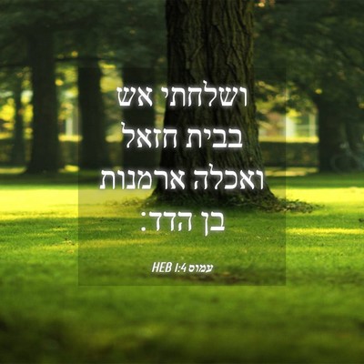 Picture 04 - עמוס 1:4 HEB - ושלחתי אש בבית חזאל ואכלה - Bible Verse Picture