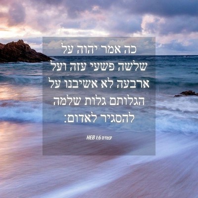 Picture 04 - עמוס 1:6 HEB - כה אמר יהוה על שלשה פשעי - Bible Verse Picture