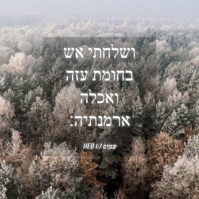 Picture 04 - עמוס 1:7 HEB - ושלחתי אש בחומת עזה ואכלה - Bible Verse Picture