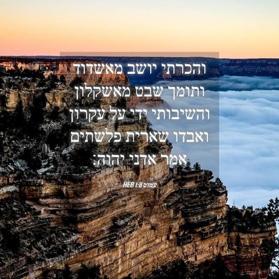 Picture 04 - עמוס 1:8 HEB - והכרתי יושב מאשדוד ותומך - Bible Verse Picture