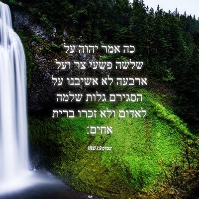 Picture 04 - עמוס 1:9 HEB - כה אמר יהוה על שלשה פשעי צר - Bible Verse Picture