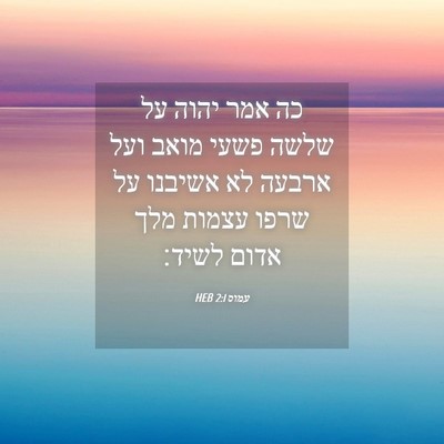 Picture 04 - עמוס 2:1 HEB - כה אמר יהוה על שלשה פשעי - Bible Verse Picture