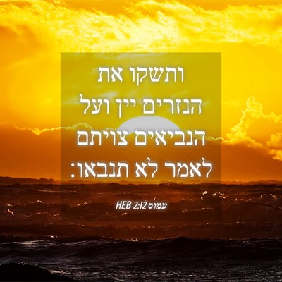 Picture 04 - עמוס 2:12 HEB - ותשקו את הנזרים יין ועל - Bible Verse Picture