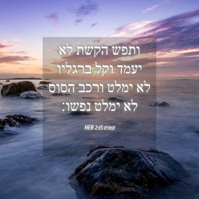 Picture 04 - עמוס 2:15 HEB - ותפש הקשת לא יעמד וקל - Bible Verse Picture