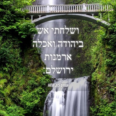 Picture 04 - עמוס 2:5 HEB - ושלחתי אש ביהודה ואכלה - Bible Verse Picture