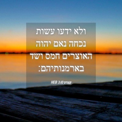 Picture 04 - עמוס 3:10 HEB - ולא ידעו עשות נכחה נאם יהוה - Bible Verse Picture