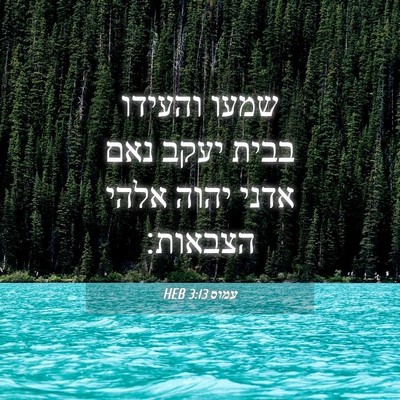Picture 04 - עמוס 3:13 HEB - שמעו והעידו בבית יעקב נאם - Bible Verse Picture
