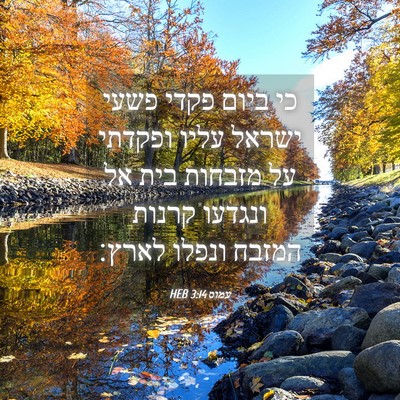 Picture 04 - עמוס 3:14 HEB - כי ביום פקדי פשעי ישראל - Bible Verse Picture