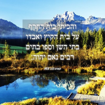 Picture 04 - עמוס 3:15 HEB - והכיתי בית החרף על בית הקיץ - Bible Verse Picture