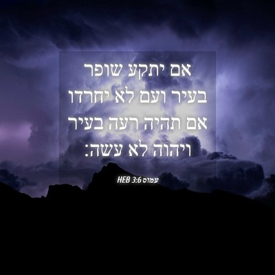 Picture 04 - עמוס 3:6 HEB - אם יתקע שופר בעיר ועם לא - Bible Verse Picture
