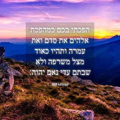 Picture 04 - עמוס 4:11 HEB - הפכתי בכם כמהפכת אלהים את - Bible Verse Picture