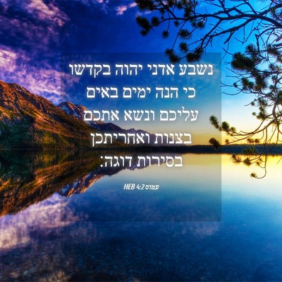 Picture 04 - עמוס 4:2 HEB - נשבע אדני יהוה בקדשו כי הנה - Bible Verse Picture