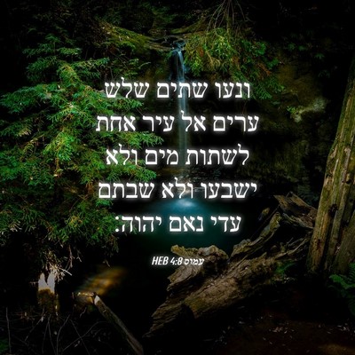 Picture 04 - עמוס 4:8 HEB - ונעו שתים שלש ערים אל עיר - Bible Verse Picture