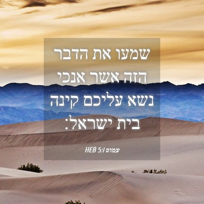 Picture 04 - עמוס 5:1 HEB - שמעו את הדבר הזה אשר אנכי - Bible Verse Picture