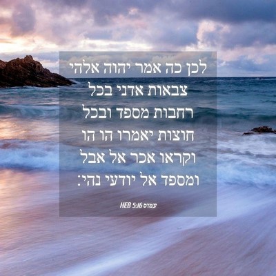 Picture 04 - עמוס 5:16 HEB - לכן כה אמר יהוה אלהי צבאות - Bible Verse Picture