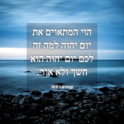 Picture 04 - עמוס 5:18 HEB - הוי המתאוים את יום יהוה למה - Bible Verse Picture