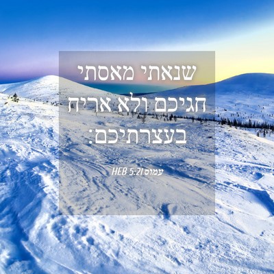 Picture 04 - עמוס 5:21 HEB - שנאתי מאסתי חגיכם ולא אריח - Bible Verse Picture