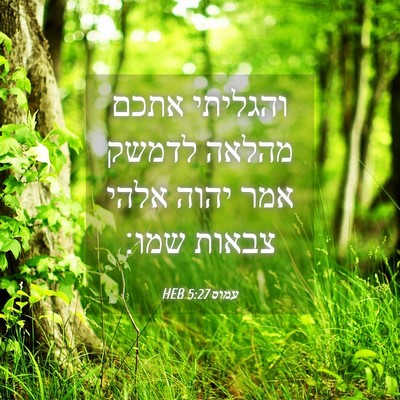 Picture 04 - עמוס 5:27 HEB - והגליתי אתכם מהלאה לדמשק - Bible Verse Picture