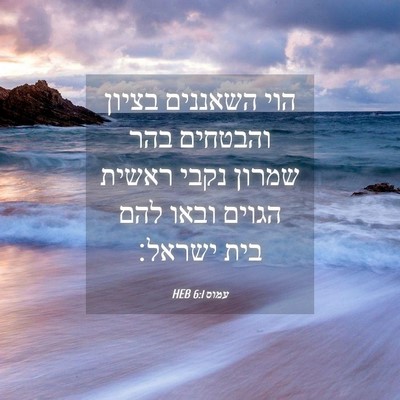 Picture 04 - עמוס 6:1 HEB - הוי השאננים בציון והבטחים - Bible Verse Picture