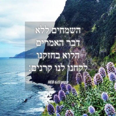 Picture 04 - עמוס 6:13 HEB - השמחים ללא דבר האמרים הלוא - Bible Verse Picture