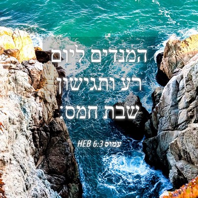 Picture 04 - עמוס 6:3 HEB - המנדים ליום רע ותגישון שבת - Bible Verse Picture