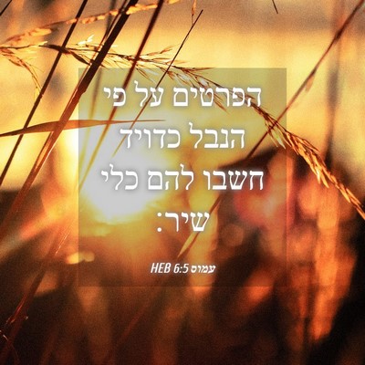 Picture 04 - עמוס 6:5 HEB - הפרטים על פי הנבל כדויד - Bible Verse Picture