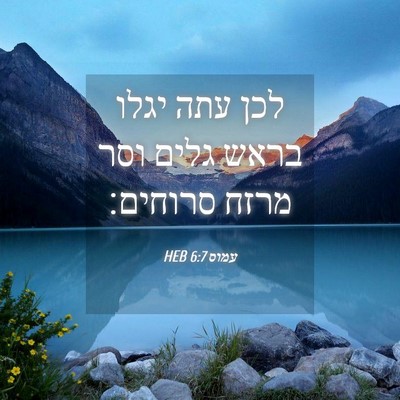 Picture 04 - עמוס 6:7 HEB - לכן עתה יגלו בראש גלים וסר - Bible Verse Picture