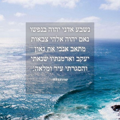 Picture 04 - עמוס 6:8 HEB - נשבע אדני יהוה בנפשו נאם - Bible Verse Picture
