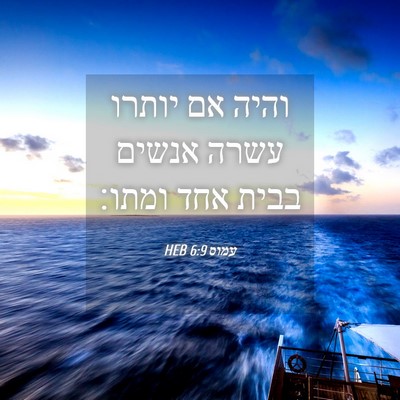 Picture 04 - עמוס 6:9 HEB - והיה אם יותרו עשרה אנשים - Bible Verse Picture